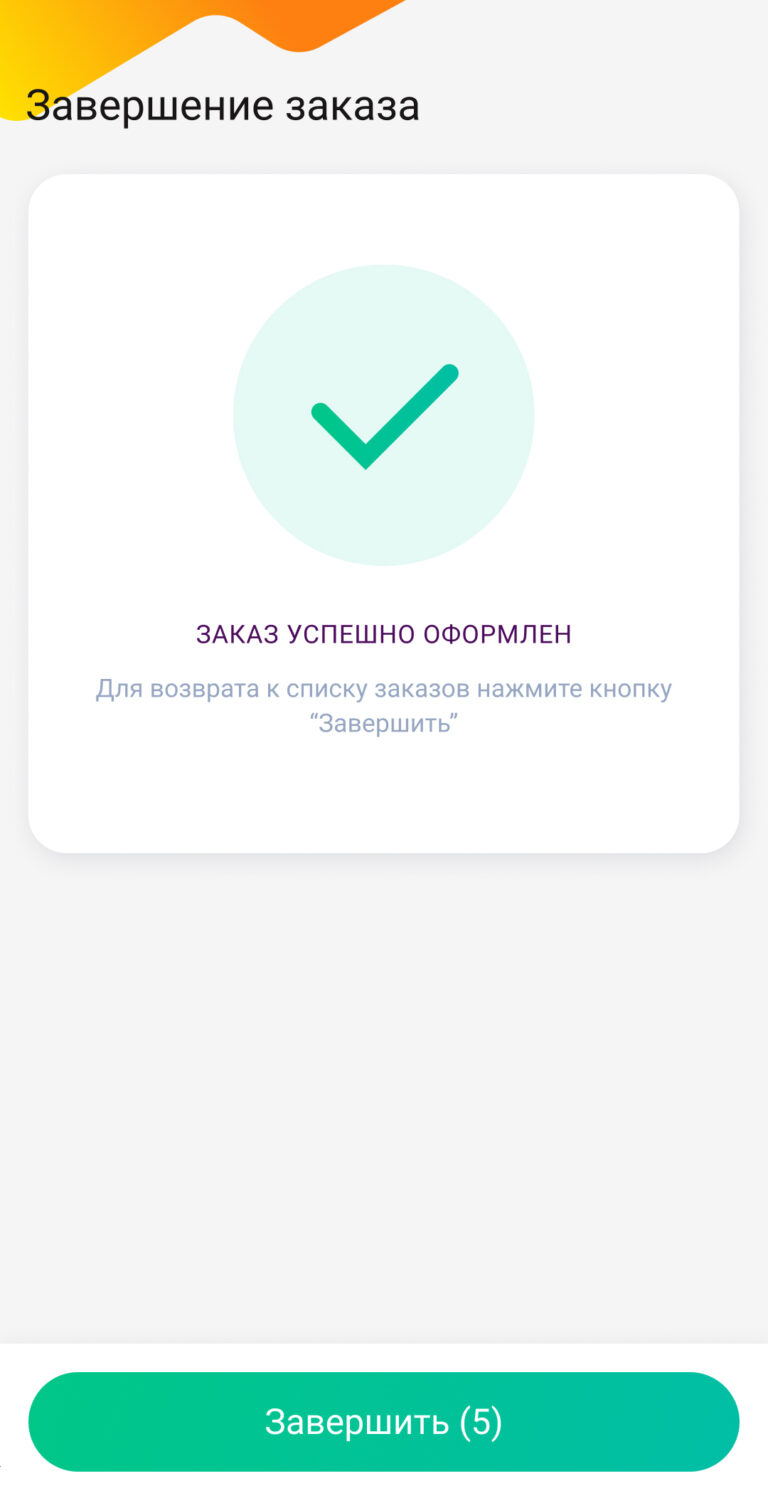 Завершение заказа